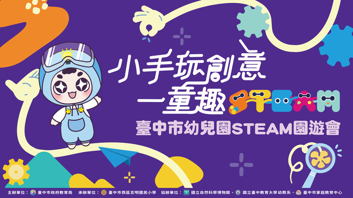 活動宣導：幼兒園STEAN園遊會圖片