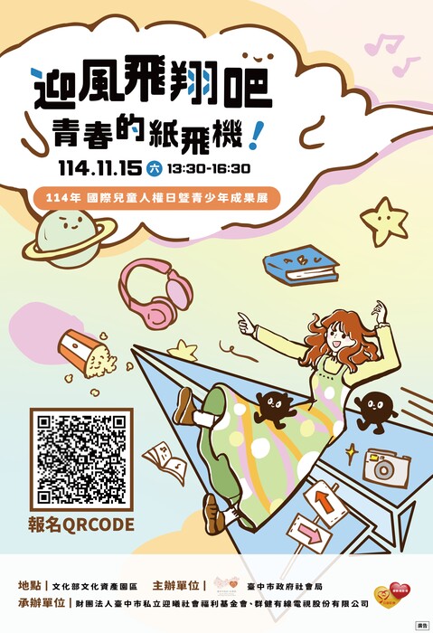 迎風飛翔吧 青春的紙飛機!」114年國際兒童人權日暨青少年成果展圖片